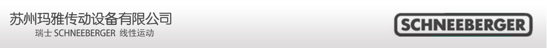 SCHNEEBERGER瑞士施耐博格直线导轨线性滑轨滑块滑台滚动块轴承交叉滚子导轨滚珠丝杠光栅尺测量系统传感器读数头中国总代理商签约合作分销商中文官方网站